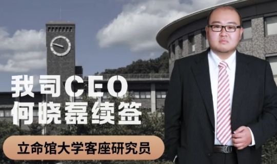 我司何晓磊成功续签立命馆大学客座研究员，合作迈入第六年！